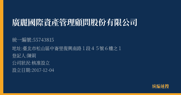 廣麗國際資產管理顧問股份有限公司的照片-統編 55743815(臺北市) 公司登記資料與營業項目詳細圖表