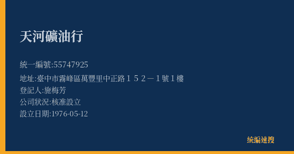 天河礦油行的照片-統編 55747925(臺中市) 公司登記資料與營業項目詳細圖表