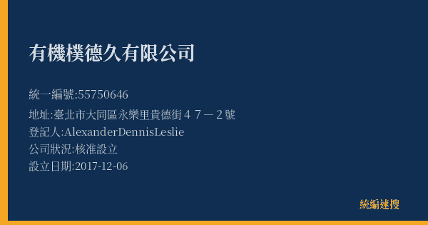 有機樸德久有限公司的照片-統編 55750646(臺北市) 公司登記資料與營業項目詳細圖表