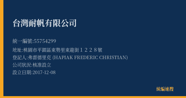 台灣耐帆有限公司的照片-統編 55754299(桃園市) 公司登記資料與營業項目詳細圖表