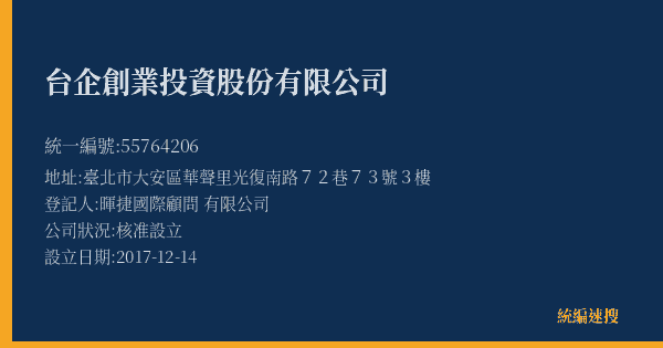 台企創業投資股份有限公司的照片-統編 55764206(臺北市) 公司登記資料與營業項目詳細圖表