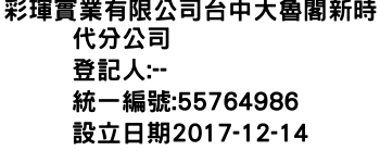 IMG-彩琿實業有限公司台中大魯閣新時代分公司