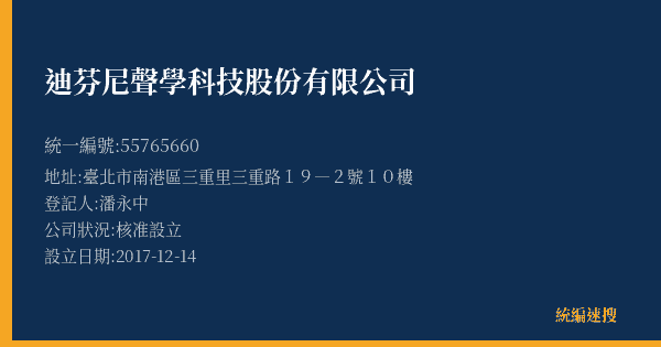 迪芬尼聲學科技股份有限公司的照片-統編 55765660(臺北市) 公司登記資料與營業項目詳細圖表