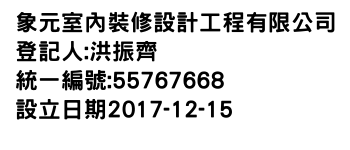 IMG-象元室內裝修設計工程有限公司