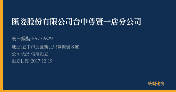 匯姿股份有限公司台中尊賢一店分公司的照片-統編 55772629(臺中市) 公司登記資料與營業項目詳細圖表