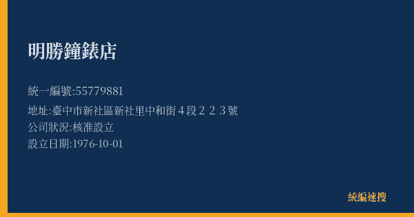 明勝鐘錶店的照片-統編 55779881(臺中市) 公司登記資料與營業項目詳細圖表