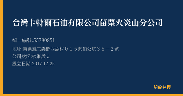 台灣卡特爾石油有限公司苗栗火炎山分公司的照片-統編 55780851(苗栗縣) 公司登記資料與營業項目詳細圖表