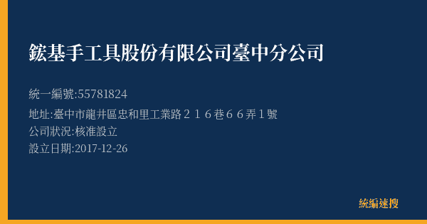 鋐基手工具股份有限公司臺中分公司的照片-統編 55781824(臺中市) 公司登記資料與營業項目詳細圖表