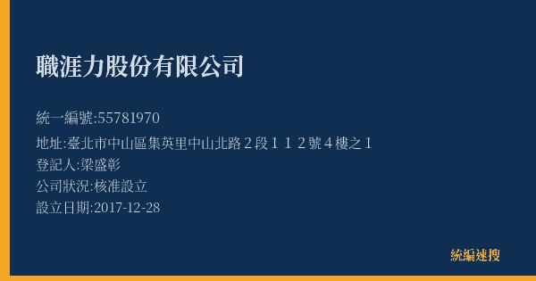 職涯力股份有限公司的照片-統編 55781970(臺北市) 公司登記資料與營業項目詳細圖表