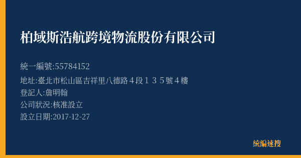 柏域斯浩航跨境物流股份有限公司的照片-統編 55784152(臺北市) 公司登記資料與營業項目詳細圖表