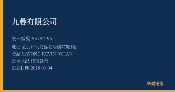 九疊有限公司的照片-統編 55792195(臺北市) 公司登記資料與營業項目詳細圖表