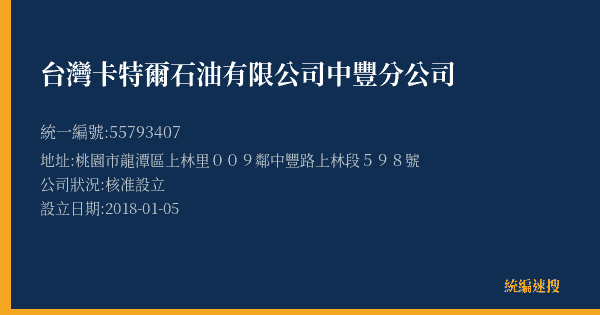 台灣卡特爾石油有限公司中豐分公司的照片-統編 55793407(桃園市) 公司登記資料與營業項目詳細圖表