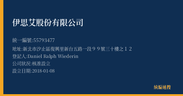 伊思艾股份有限公司的照片-統編 55793477(新北市) 公司登記資料與營業項目詳細圖表