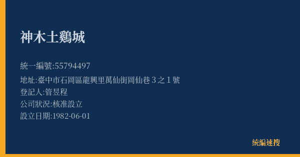 神木土鷄城的照片-統編 55794497(臺中市) 公司登記資料與營業項目詳細圖表