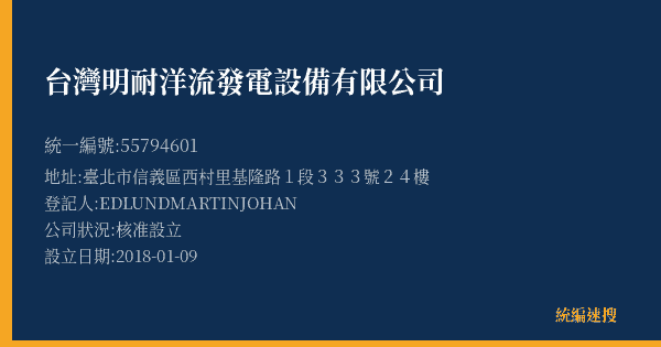 台灣明耐洋流發電設備有限公司的照片-統編 55794601(臺北市) 公司登記資料與營業項目詳細圖表