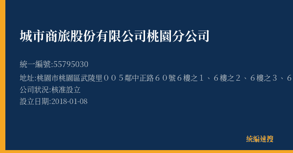 城市商旅股份有限公司桃園分公司的照片-統編 55795030(桃園市) 公司登記資料與營業項目詳細圖表