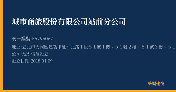 城市商旅股份有限公司站前分公司的照片-統編 55795067(臺北市) 公司登記資料與營業項目詳細圖表
