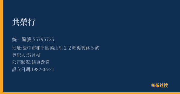 共榮行的照片-統編 55795735(臺中市) 公司登記資料與營業項目詳細圖表