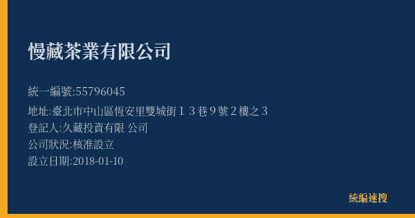 慢藏茶業有限公司的照片-統編 55796045(臺北市) 公司登記資料與營業項目詳細圖表