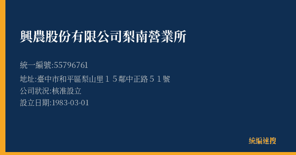 興農股份有限公司梨南營業所的照片-統編 55796761(臺中市) 公司登記資料與營業項目詳細圖表