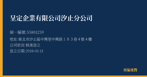 呈定企業有限公司汐止分公司的照片-統編 55801259(新北市) 公司登記資料與營業項目詳細圖表