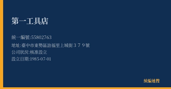 第一工具店的照片-統編 55802763(臺中市) 公司登記資料與營業項目詳細圖表