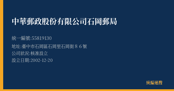 中華郵政股份有限公司石岡郵局的照片-統編 55819130(臺中市) 公司登記資料與營業項目詳細圖表