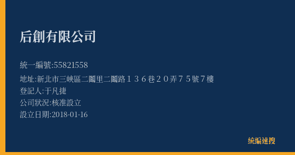 后創有限公司的照片-統編 55821558(新北市) 公司登記資料與營業項目詳細圖表