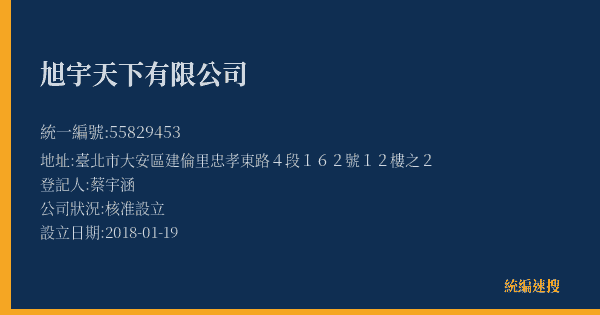 旭宇天下有限公司的照片-統編 55829453(臺北市) 公司登記資料與營業項目詳細圖表