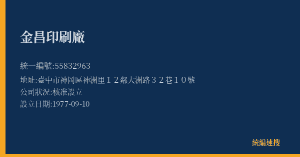 金昌印刷廠的照片-統編 55832963(臺中市) 公司登記資料與營業項目詳細圖表
