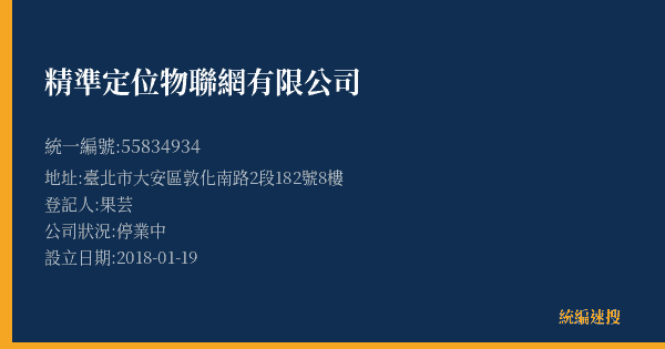 精準定位物聯網有限公司的照片-統編 55834934(臺北市) 公司登記資料與營業項目詳細圖表