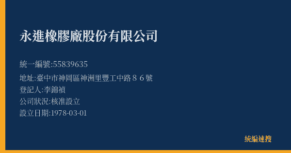 永進橡膠廠股份有限公司的照片-統編 55839635(臺中市) 公司登記資料與營業項目詳細圖表