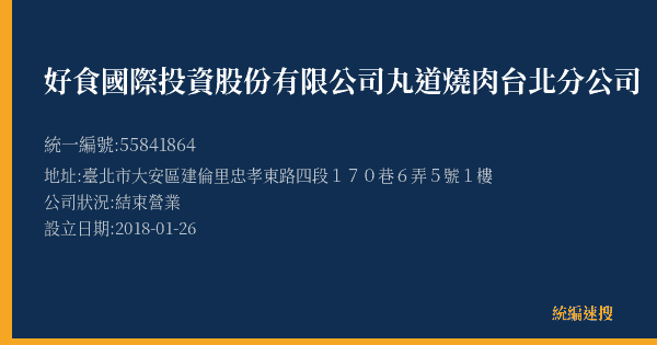 好食國際投資股份有限公司丸道燒肉台北分公司的照片-統編 55841864(臺北市) 公司登記資料與營業項目詳細圖表