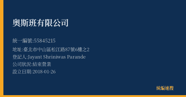 奧斯班有限公司的照片-統編 55845215(臺北市) 公司登記資料與營業項目詳細圖表