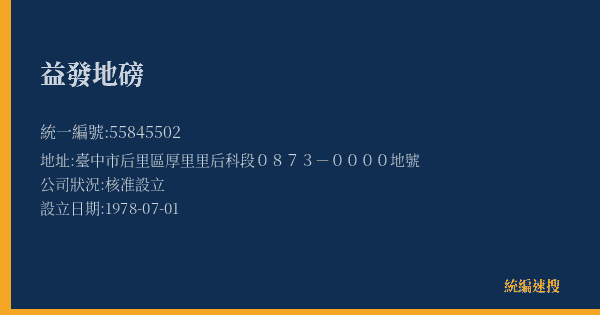 益發地磅的照片-統編 55845502(臺中市) 公司登記資料與營業項目詳細圖表