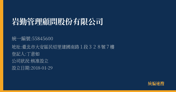 岩勤管理顧問股份有限公司的照片-統編 55845600(臺北市) 公司登記資料與營業項目詳細圖表