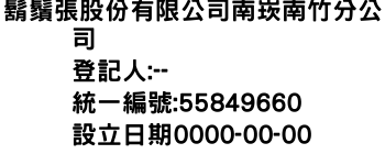 IMG-鬍鬚張股份有限公司南崁南竹分公司