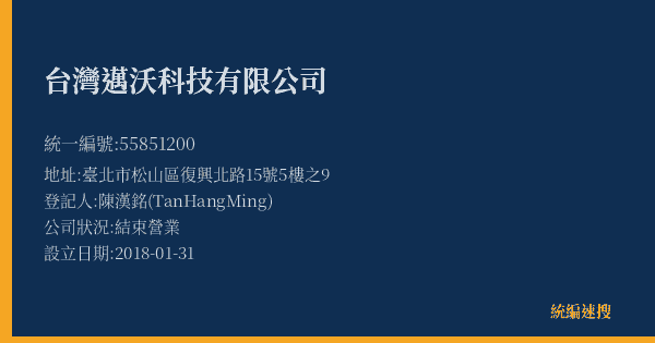 台灣邁沃科技有限公司的照片-統編 55851200(臺北市) 公司登記資料與營業項目詳細圖表