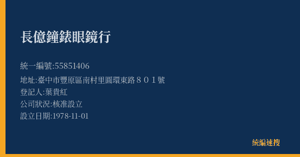長億鐘錶眼鏡行的照片-統編 55851406(臺中市) 公司登記資料與營業項目詳細圖表