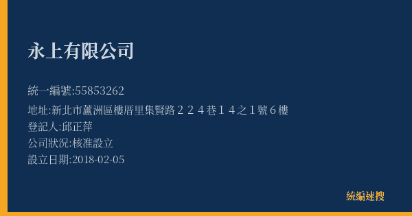 永上有限公司的照片-統編 55853262(新北市) 公司登記資料與營業項目詳細圖表