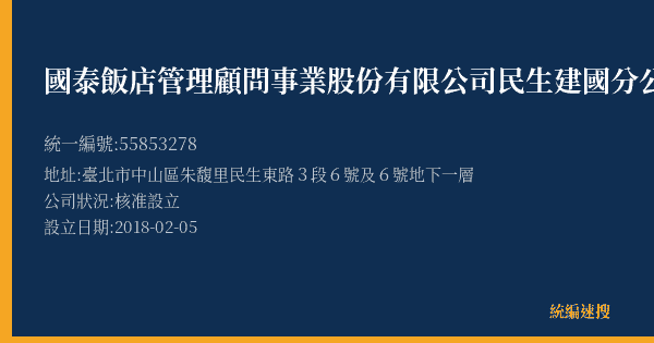 國泰飯店管理顧問事業股份有限公司民生建國分公司的照片-統編 55853278(臺北市) 公司登記資料與營業項目詳細圖表
