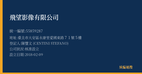 飛望影像有限公司的照片-統編 55859287(臺北市) 公司登記資料與營業項目詳細圖表
