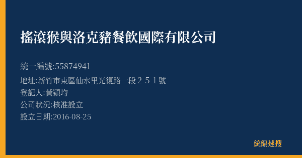 搖滾猴與洛克豬餐飲國際有限公司的照片-統編 55874941(新竹市) 公司登記資料與營業項目詳細圖表