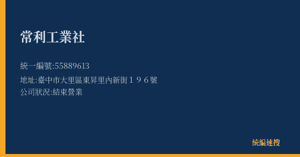 常利工業社的照片-統編 55889613(臺中市) 公司登記資料與營業項目詳細圖表