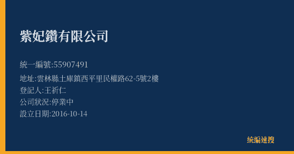 紫妃鑽有限公司的照片-統編 55907491(雲林縣) 公司登記資料與營業項目詳細圖表