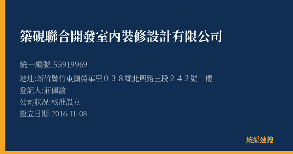 築硯聯合開發室內裝修設計有限公司的照片-統編 55919969(新竹縣) 公司登記資料與營業項目詳細圖表