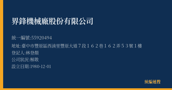 界鋒機械廠股份有限公司的照片-統編 55920494(臺中市) 公司登記資料與營業項目詳細圖表
