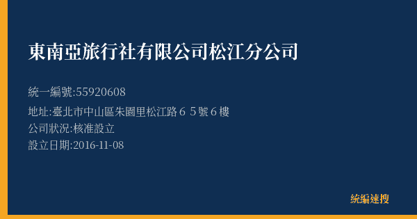 東南亞旅行社有限公司松江分公司的照片-統編 55920608(臺北市) 公司登記資料與營業項目詳細圖表