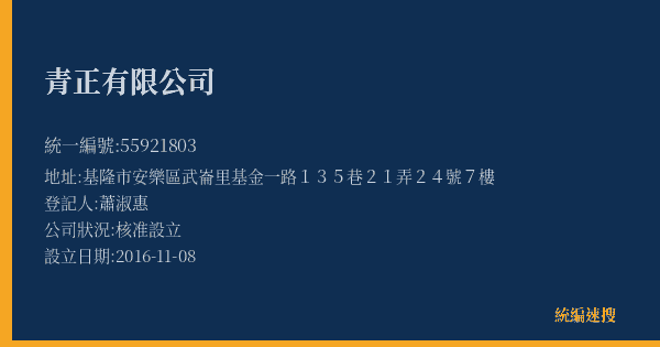 青正有限公司的照片-統編 55921803(基隆市) 公司登記資料與營業項目詳細圖表
