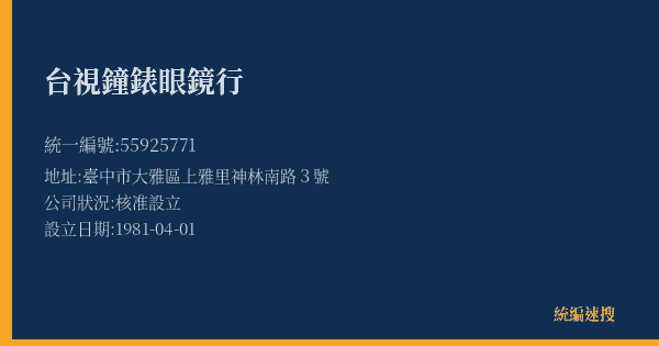 台視鐘錶眼鏡行的照片-統編 55925771(臺中市) 公司登記資料與營業項目詳細圖表
